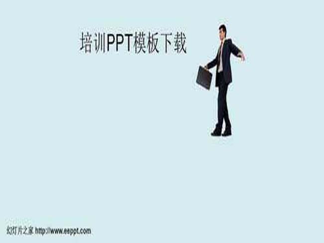 培训ppt模板下载