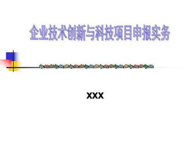 企业技术创新与科技项目申报实务