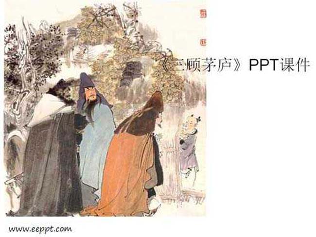 三顾茅庐PPT课件免费下载