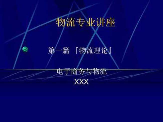 物流专业讲座
