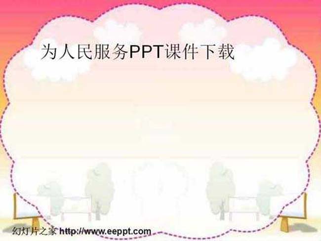 为人民服务PPT课件下载