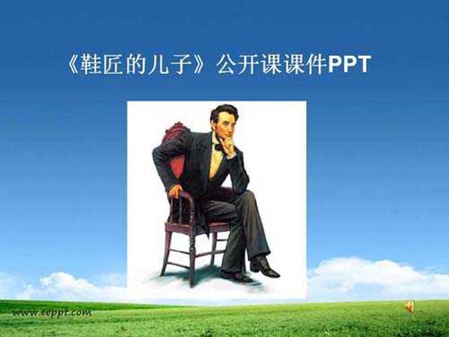 鞋匠的儿子公开课PPT模板