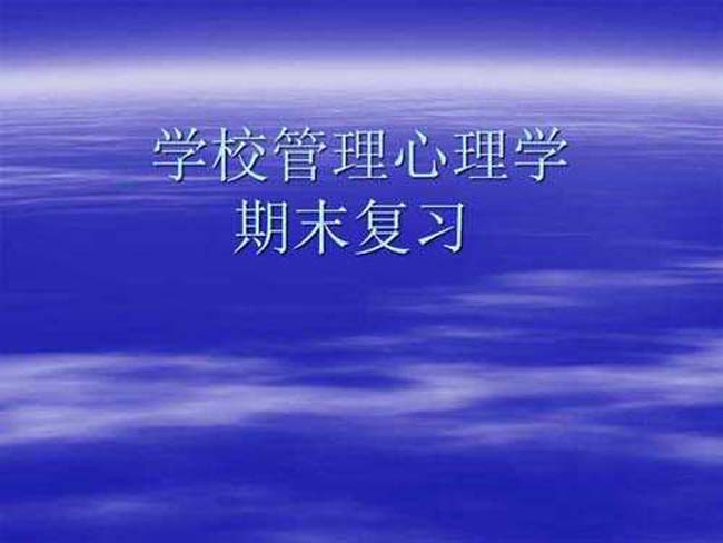 学校管理心理学复习