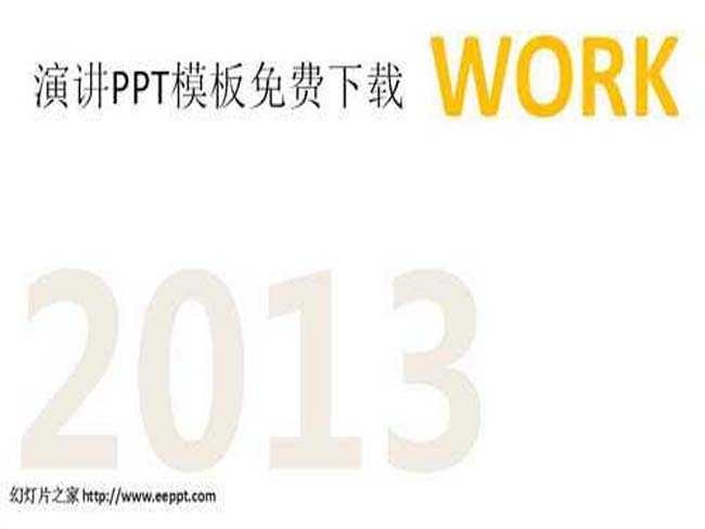 演讲ppt模板免费下载