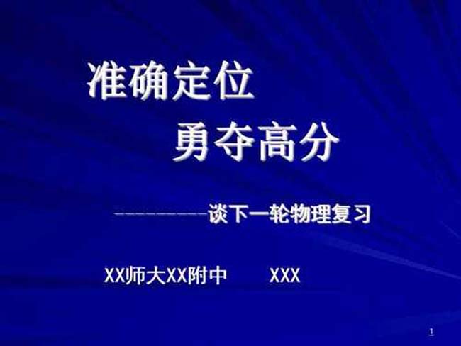 准确定位并勇夺高分