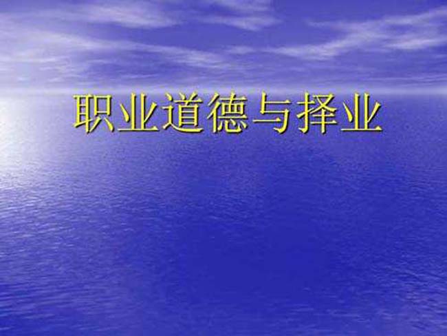职业道德与择业