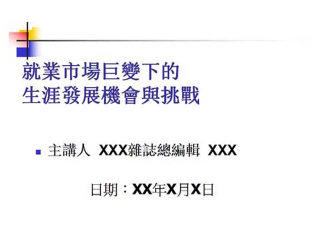 发展机会与挑战免费ppt模板
