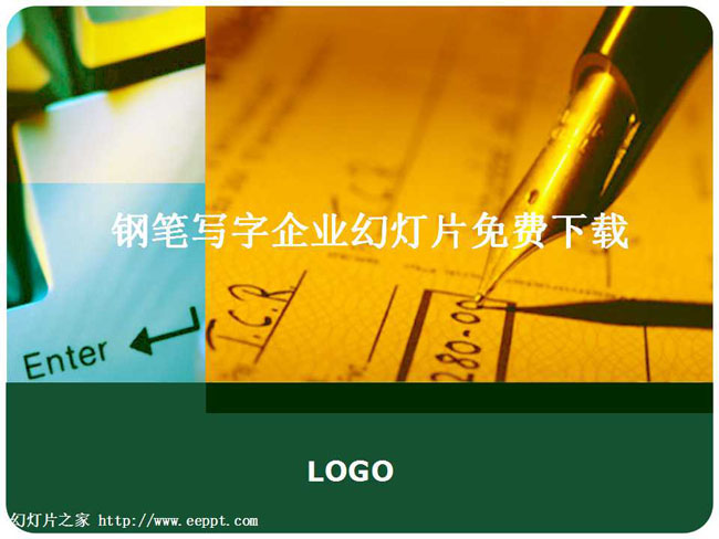 钢笔写字企业幻灯片免费下载