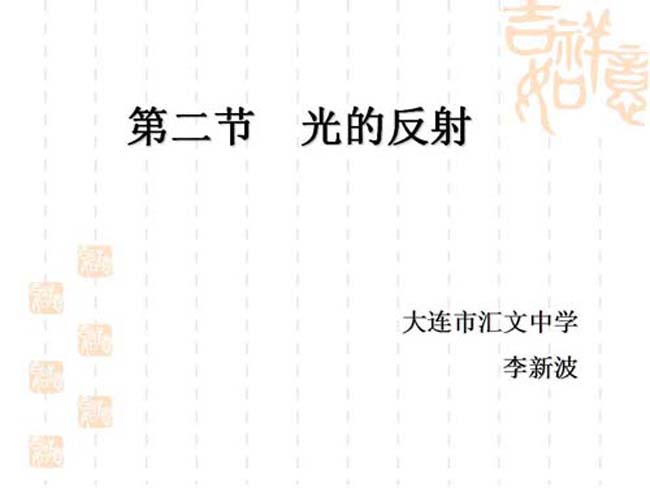 光的反射PPT课件模板免费下载