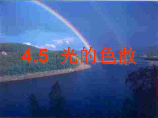 光的色散课件ppt模板