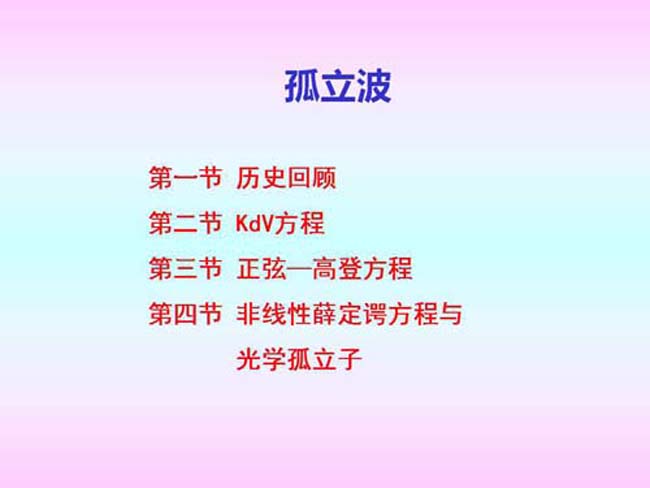 孤立波ppt课件模板免费下载
