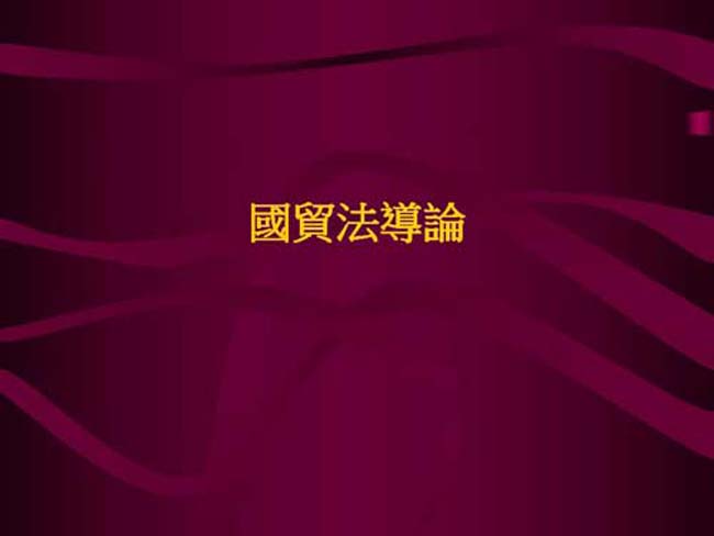 国贸法导论ppt课件模板