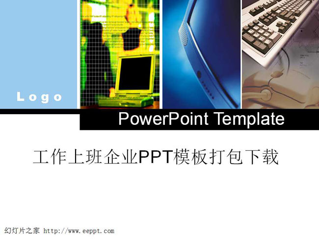 工作上班企业PPT模板打包下载