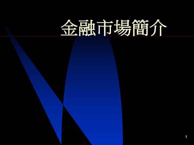 金融市场简介ppt课件模板