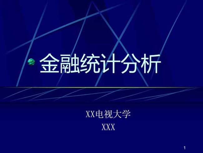 金融统计分析课件ppt模板下载