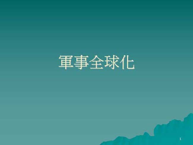 军事全球化课件ppt模板
