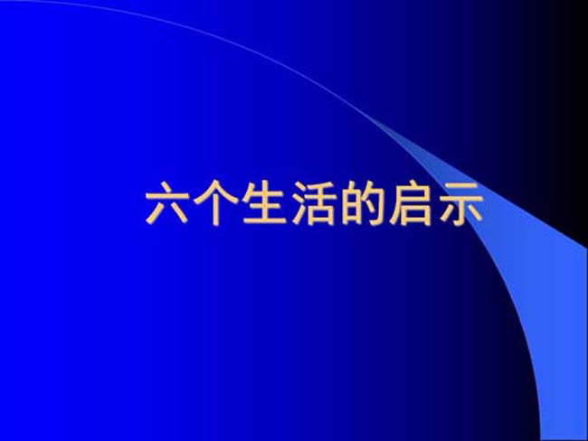 六个生活的启示ppt课件模板