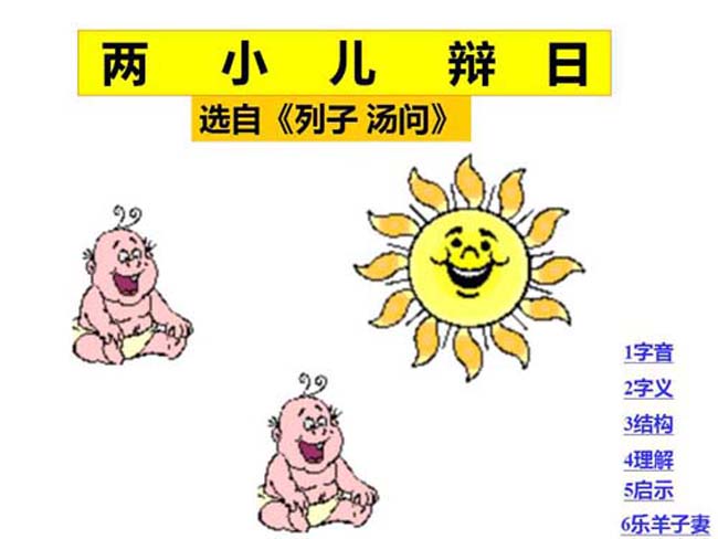 两小儿辩日ppt课件模板