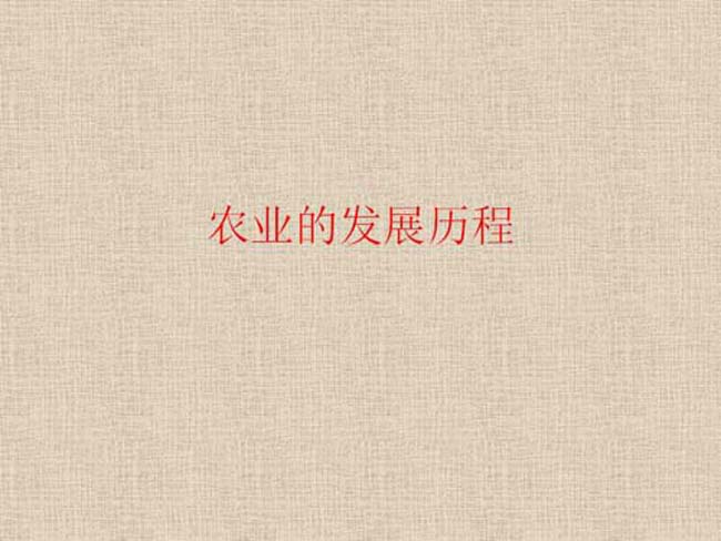 农业的发展历程ppt模板