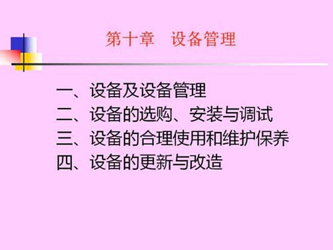 设备及管理ppt课件模板