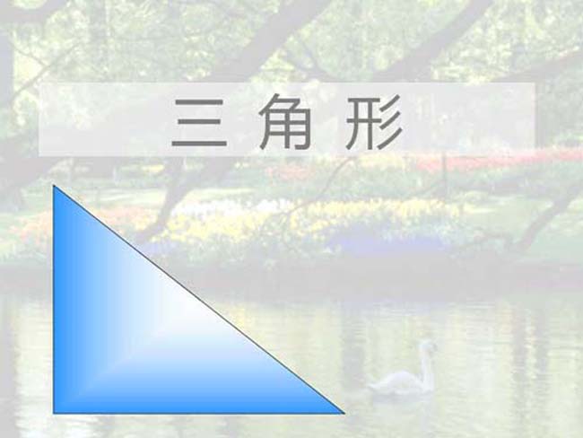 三角形的分类课件ppt模板下载