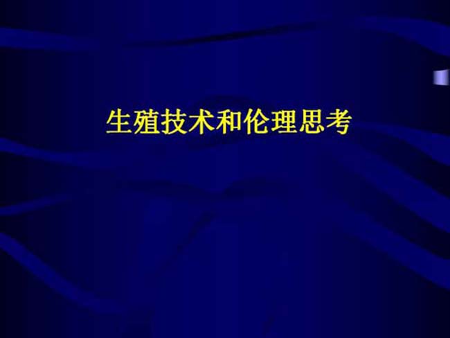 生殖技术和伦理思考ppt课件模板