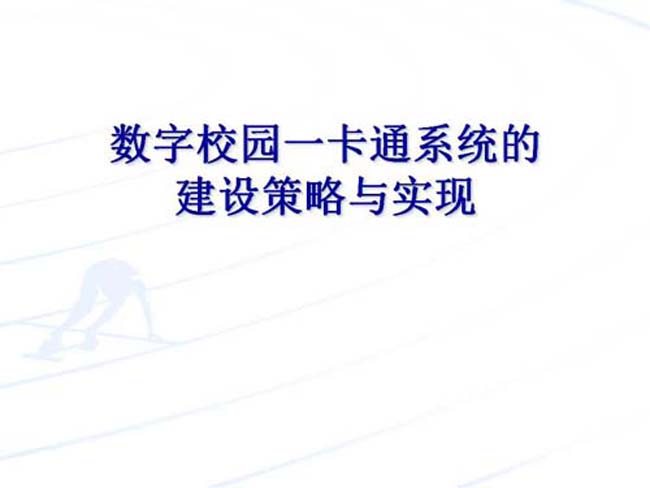 数字校园一卡通系统建设策略与实现ppt课件模板