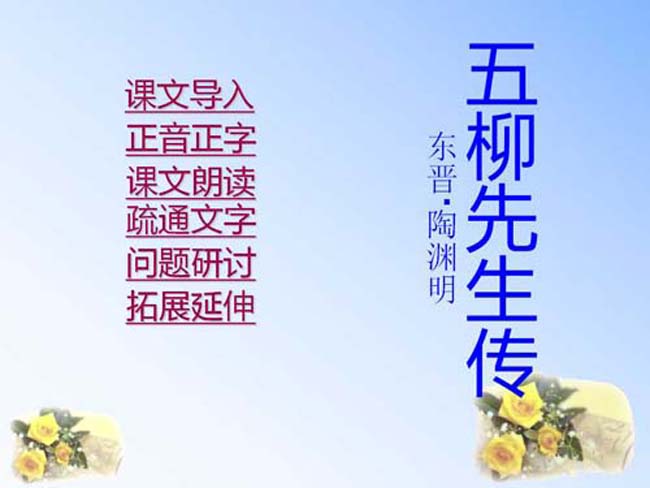 五柳先生传PPT课件模板下载