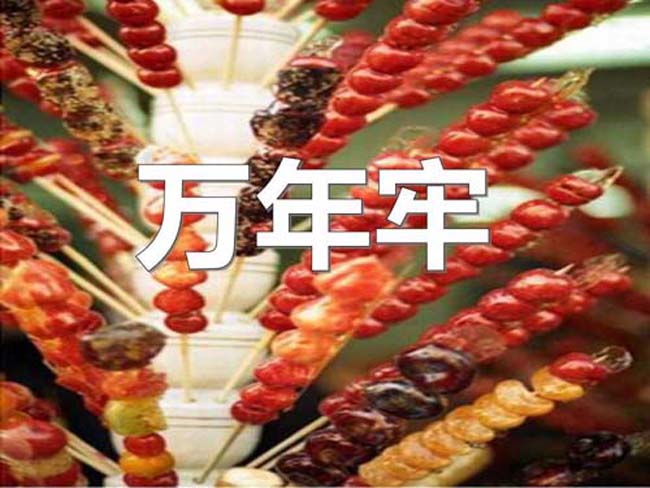 万年牢ppt课件模板