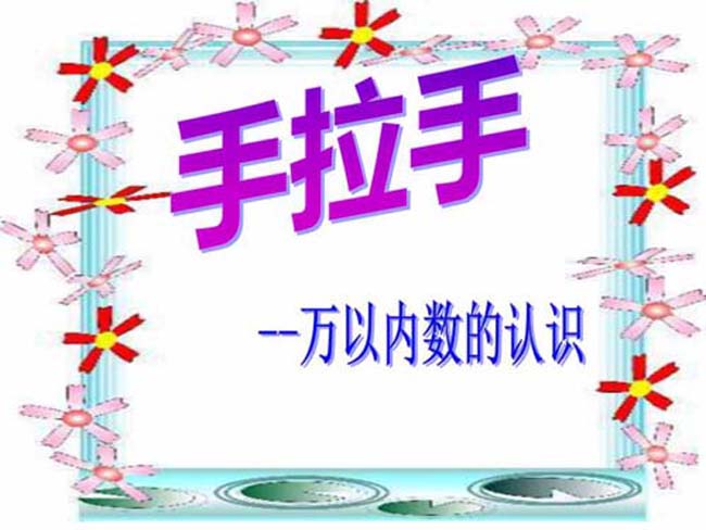 万以内数的认识ppt课件模板