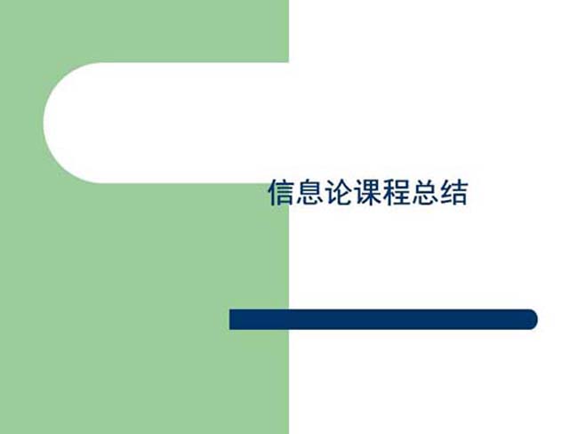 信息论课程总结ppt模板下载
