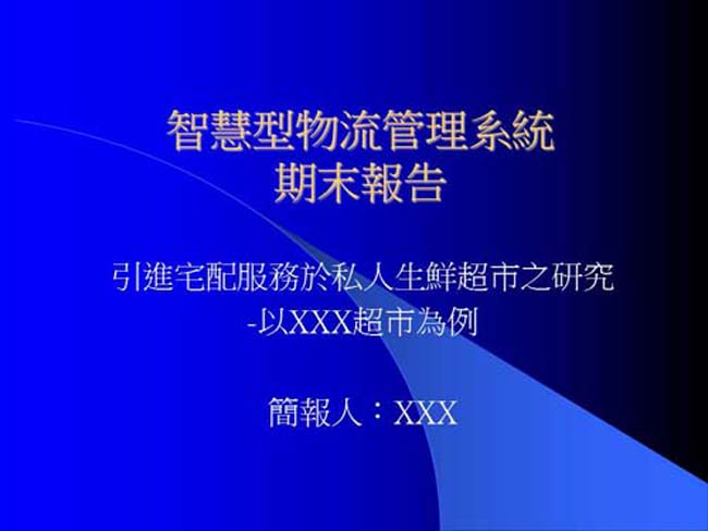 智慧型物流管理系統ppt模板