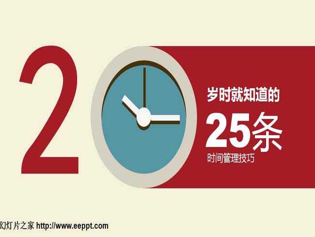 25条商务时间管理技巧PPT模板下载