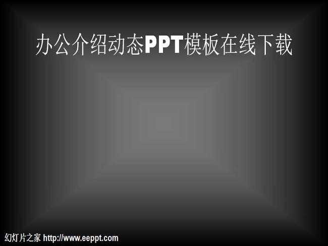 办公介绍动态PPT模板在线下载