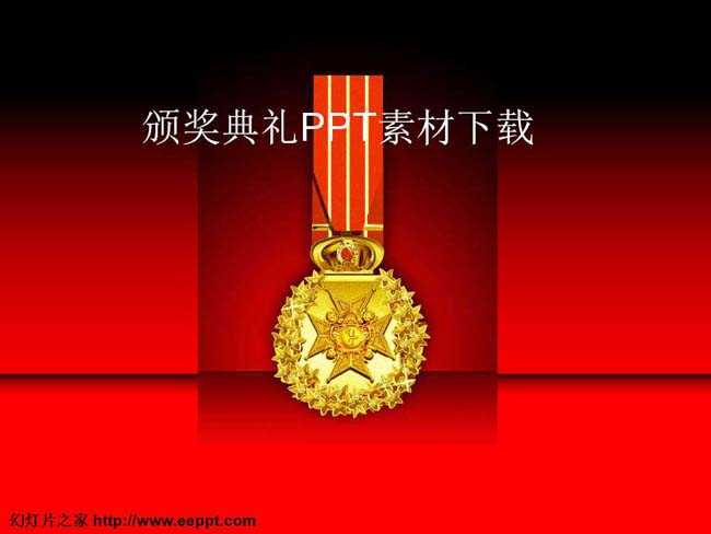 颁奖典礼ppt素材下载
