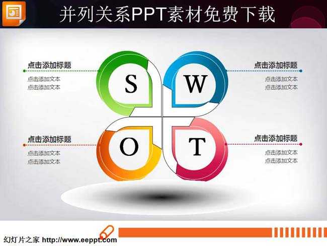 并列关系PPT素材免费下载