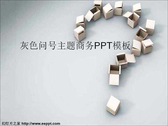 灰色问号主题商务PPT模板