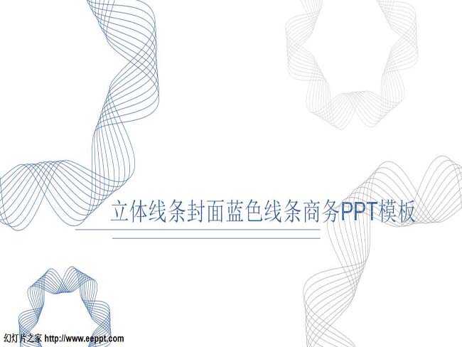 立体线条封面蓝色线条商务PPT模板免费下载