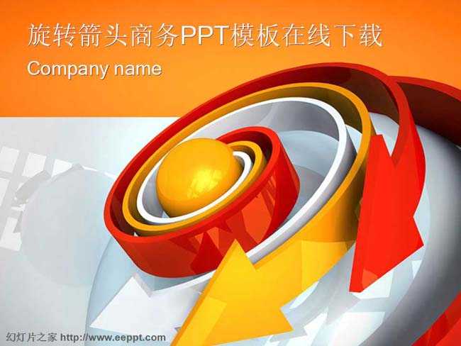 旋转箭头商务PPT模板在线下载