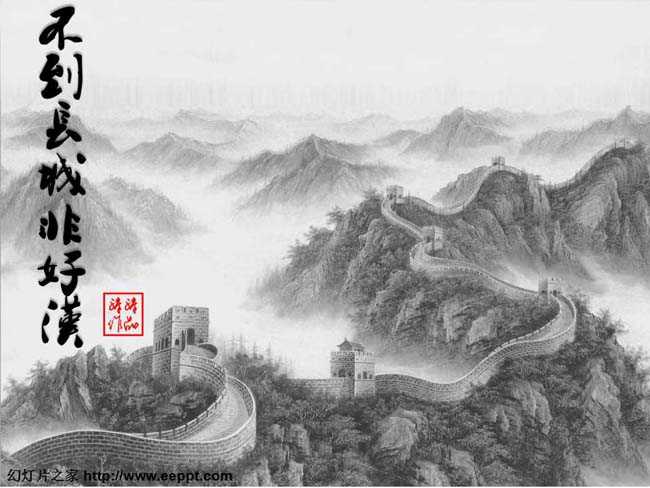 中国风系列之不到长城非好汉PPT模板