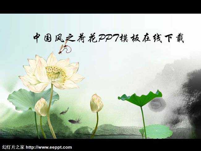 中国风之荷花PPT模板在线下载