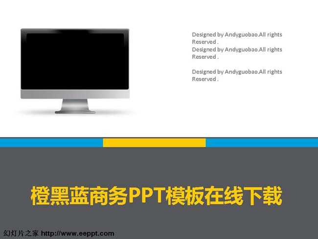 橙黑蓝商务ppt模板在线下载