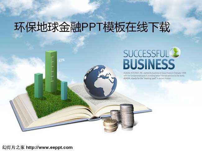 环保地球金融PPT模板在线下载