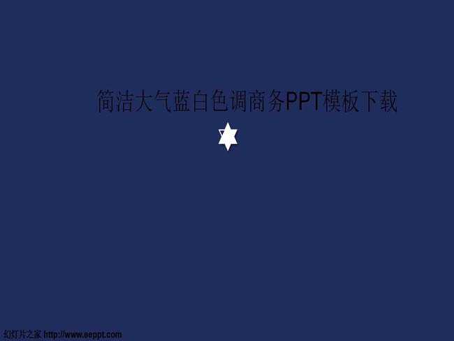 简洁大气蓝白色调商务PPT模板下载