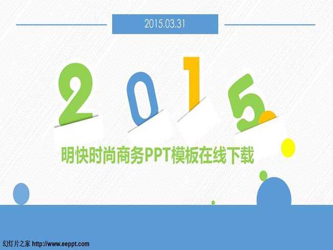 明快时尚商务PPT模板在线下载