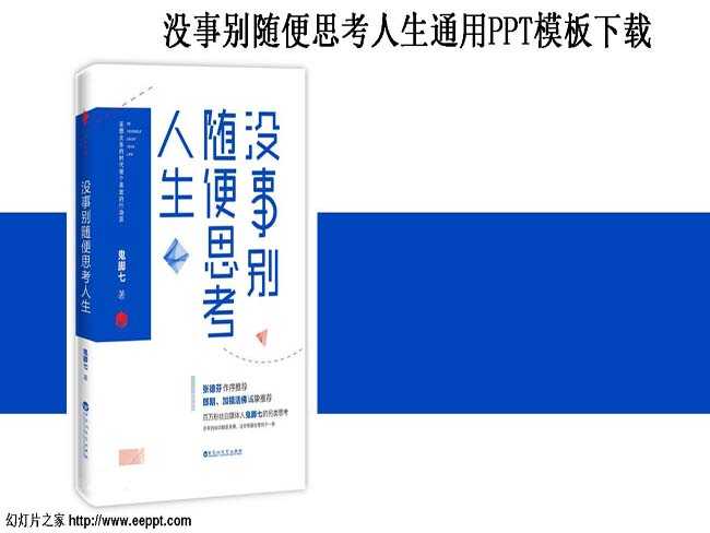 没事别随便思考人生通用PPT模板下载