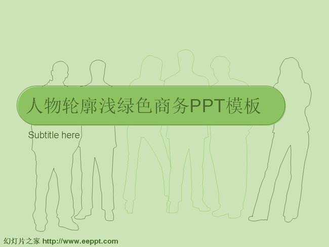 人物轮廓浅绿色商务PPT模板下载