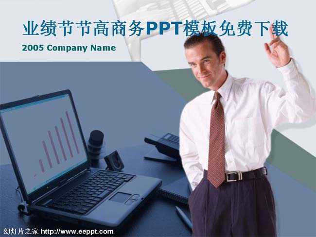 业绩节节高商务PPT模板免费下载