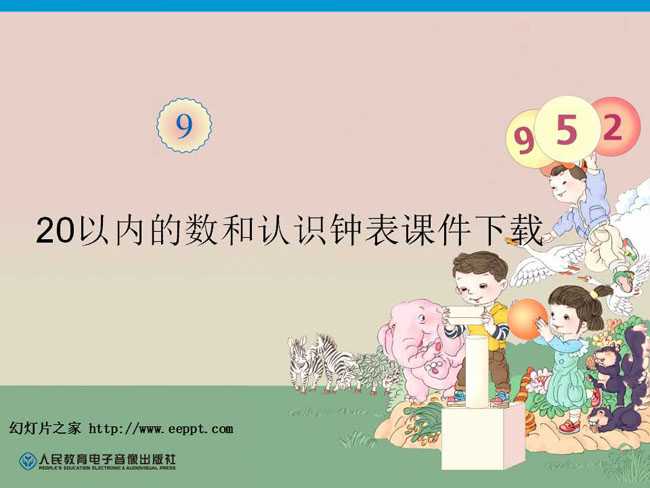 20以内的数和认识钟表课件下载