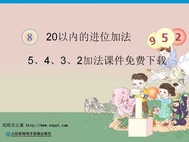 5、4、3、2加法课件免费下载